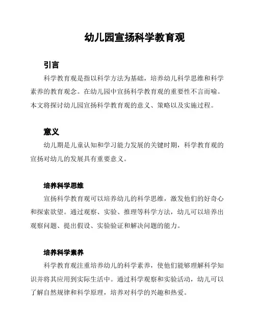 幼儿园宣扬科学教育观