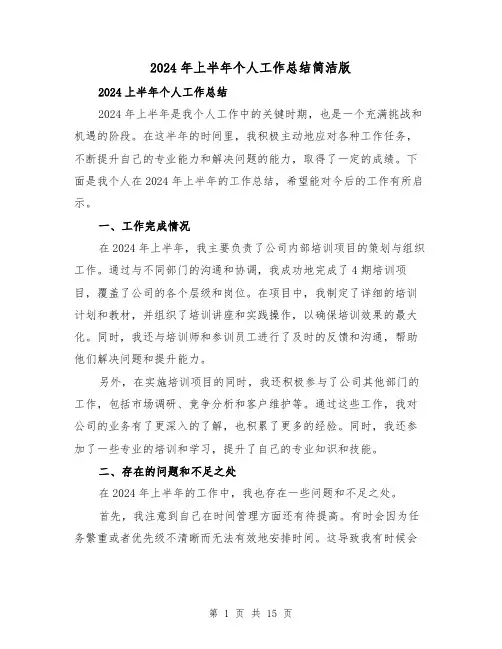 2024年上半年个人工作总结简洁版(5篇)