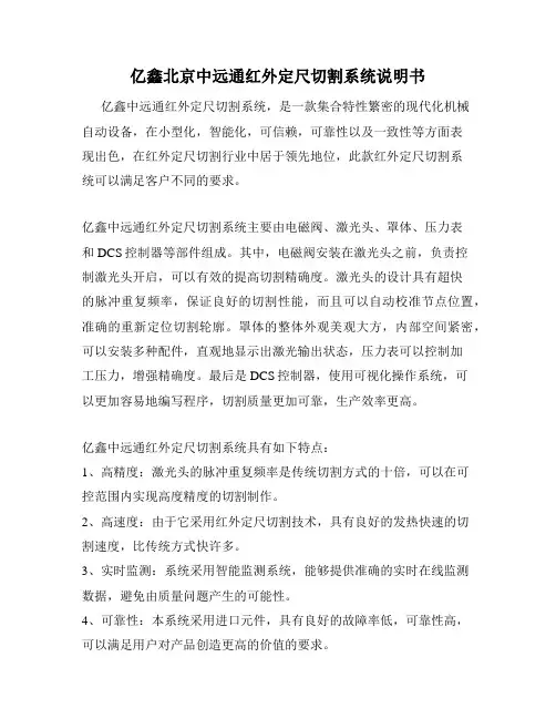 亿鑫北京中远通红外定尺切割系统说明书