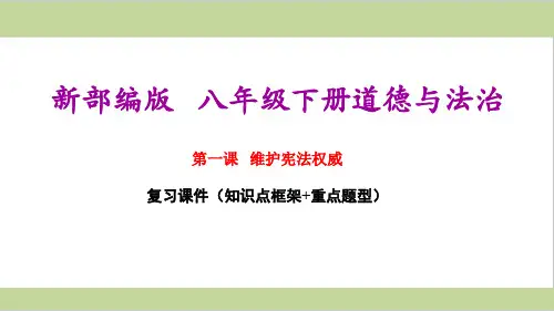 部编版(统编)初二下册道德与法治期末复习课件(第一课 维护宪法权威)