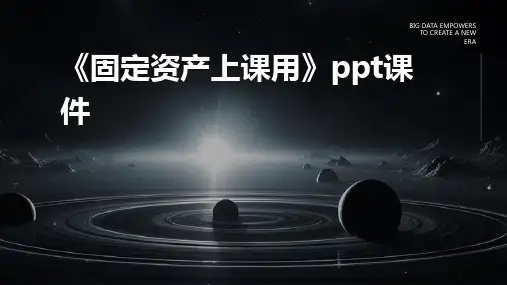 《固定资产上课用》课件