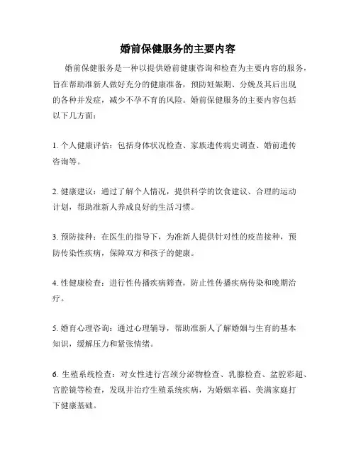 婚前保健服务的主要内容