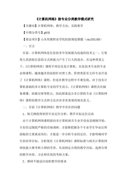 《计算机网络》按专业分类教学模式研究