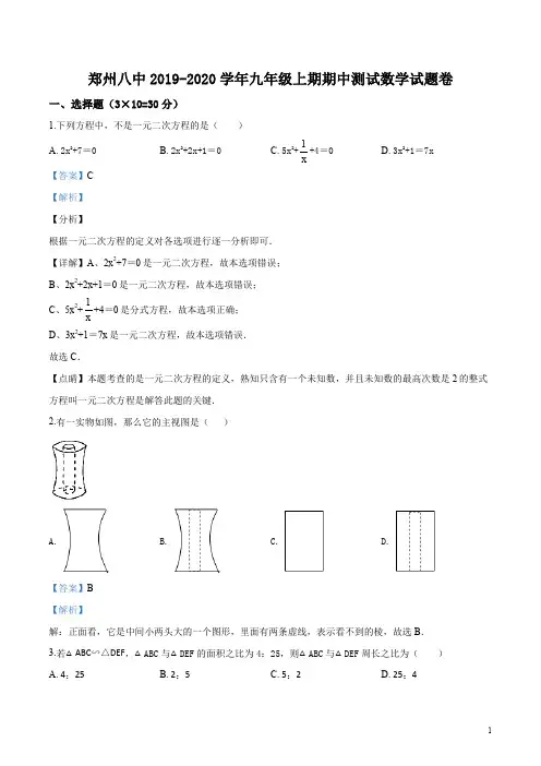 河南省郑州市第八中学2019-2020学年九年级上学期期中数学试题(解析版)