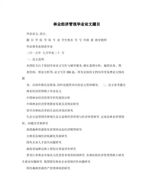 林业经济管理毕业论文题目