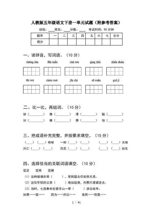人教版五年级语文下册一单元试题附参考答案(8套)