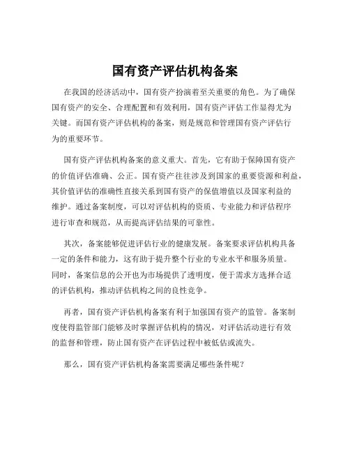 国有资产评估机构备案