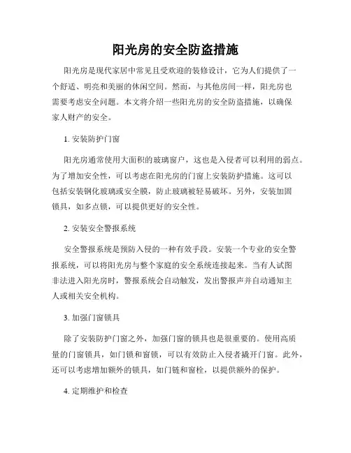 阳光房的安全防盗措施