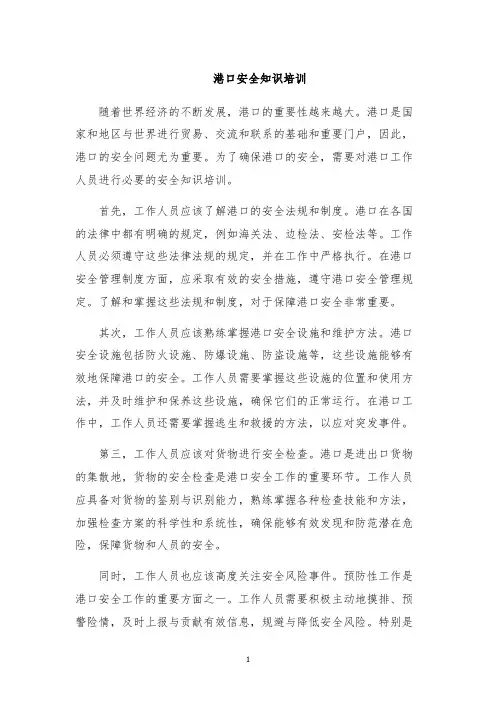 港口安全知识培训