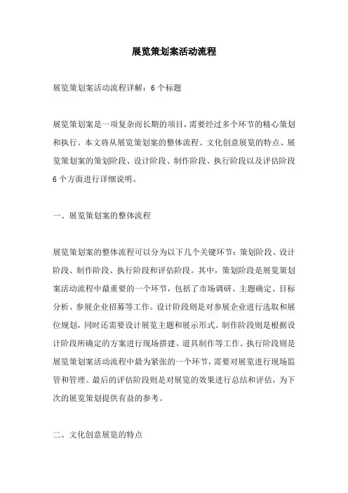 展览策划案活动流程