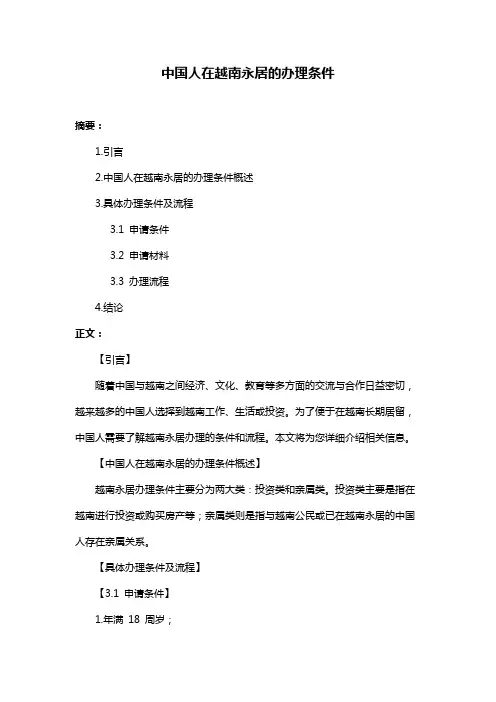中国人在越南永居的办理条件
