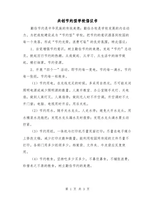 共创节约型学校倡议书（2篇）