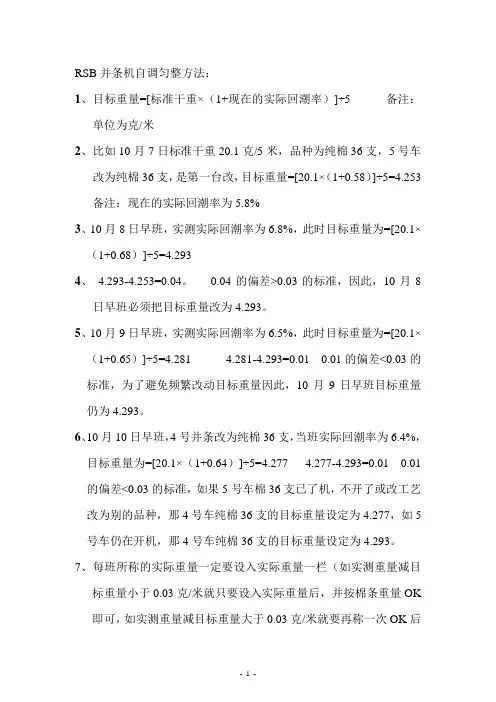 RSB并条机自调匀整方法