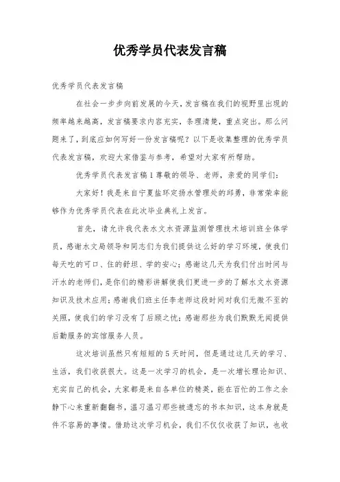 优秀学员代表发言稿