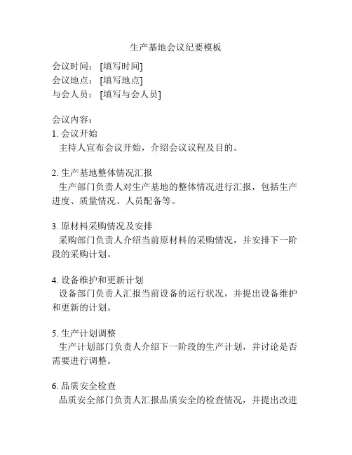 生产基地会议纪要模板