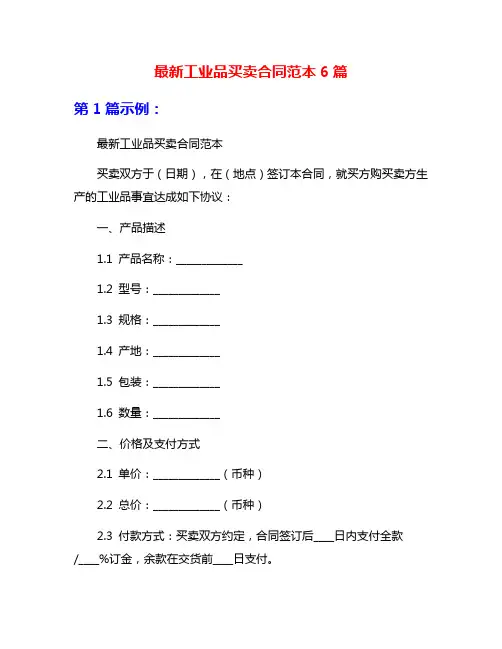 最新工业品买卖合同范本6篇