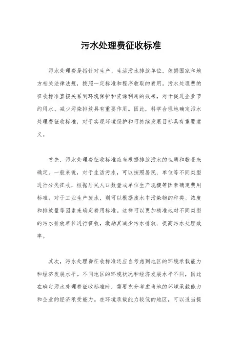 污水处理费征收标准