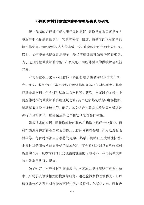 不同腔体材料微波炉的多物理场仿真与研究