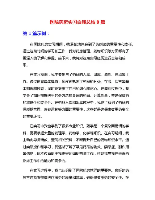 医院药房实习自我总结8篇