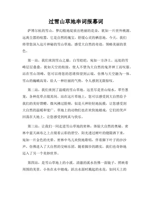 过雪山草地串词报幕词