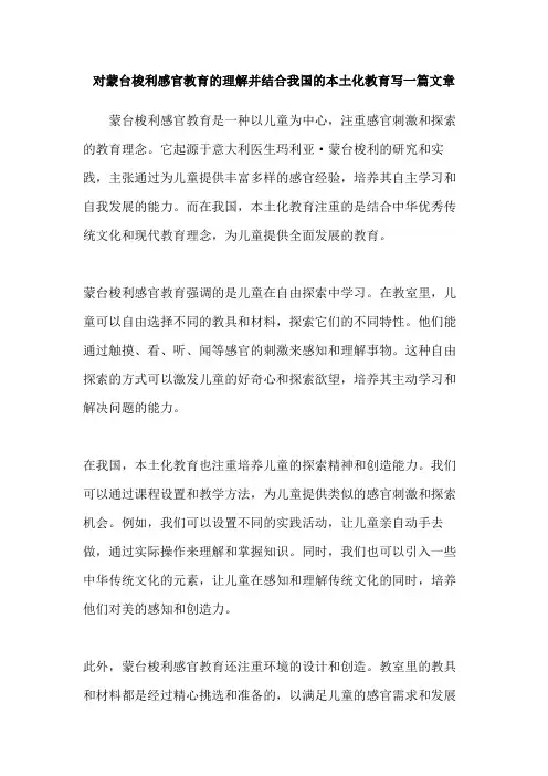 对蒙台梭利感官教育的理解并结合我国的本土化教育写一篇文章