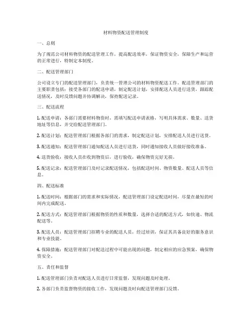 材料物资配送管理制度