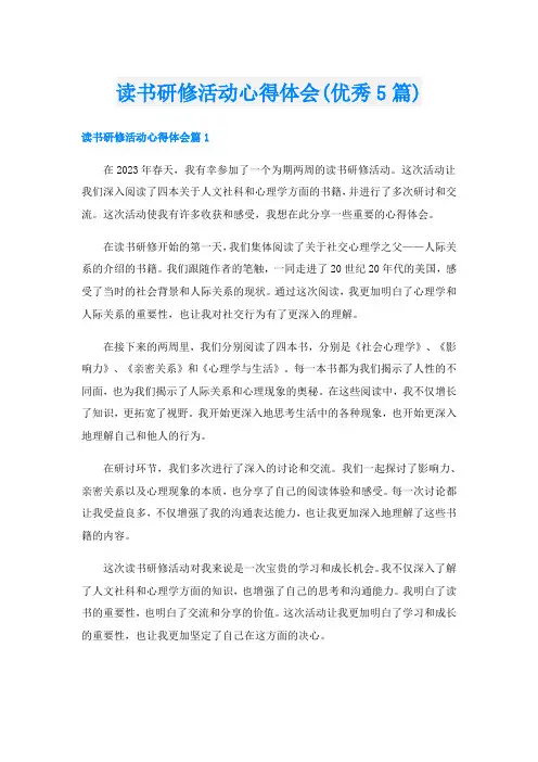 读书研修活动心得体会(优秀5篇)