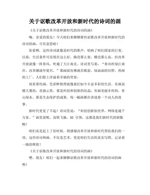 关于讴歌改革开放和新时代的诗词的画