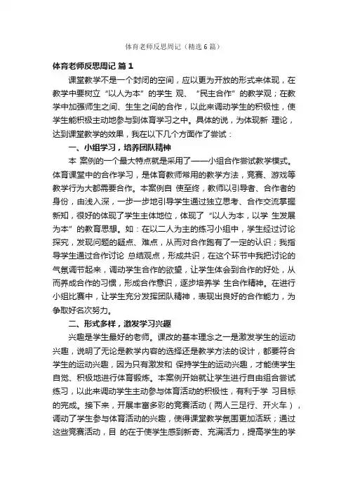 体育老师反思周记（精选6篇）