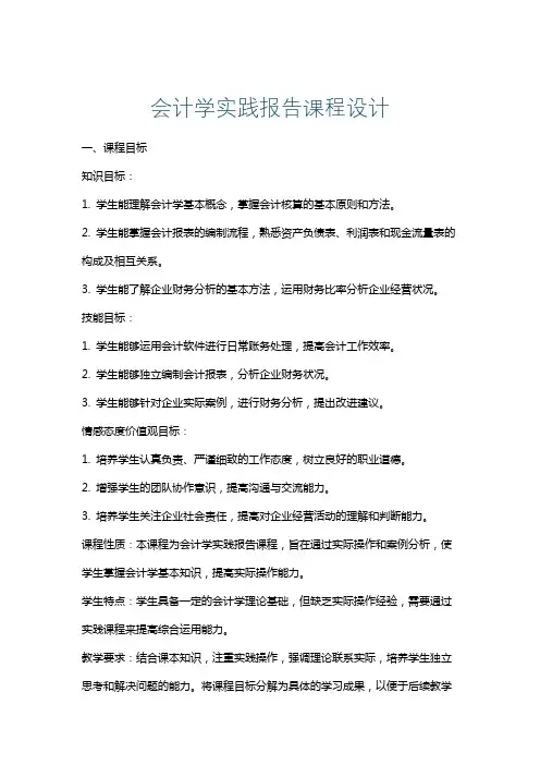 会计学实践报告课程设计