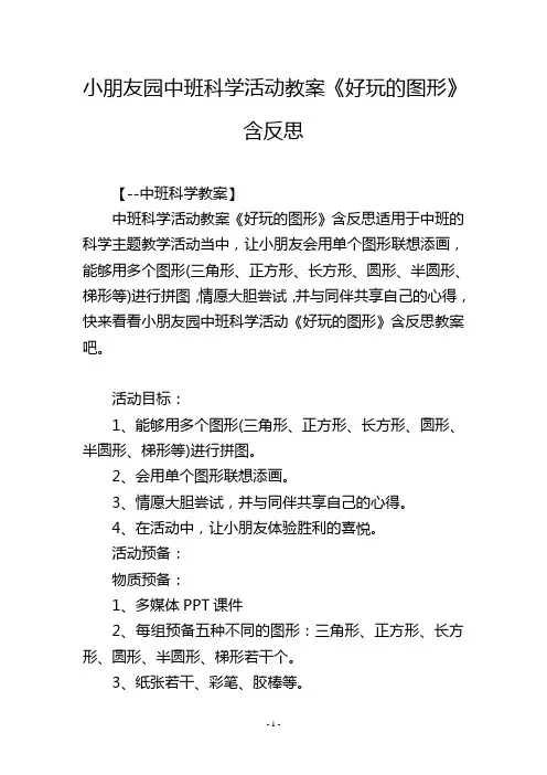 幼儿园中班科学活动教案《好玩的图形》含反思