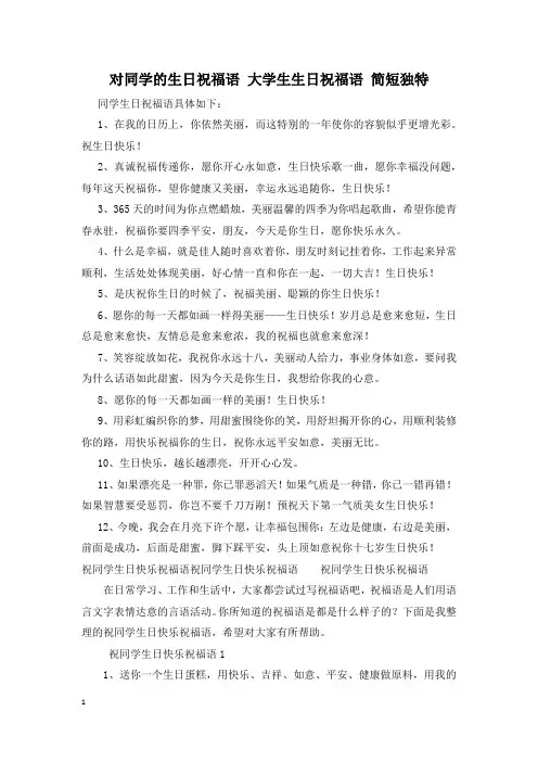 对同学的生日祝福语 大学生生日祝福语 简短独特