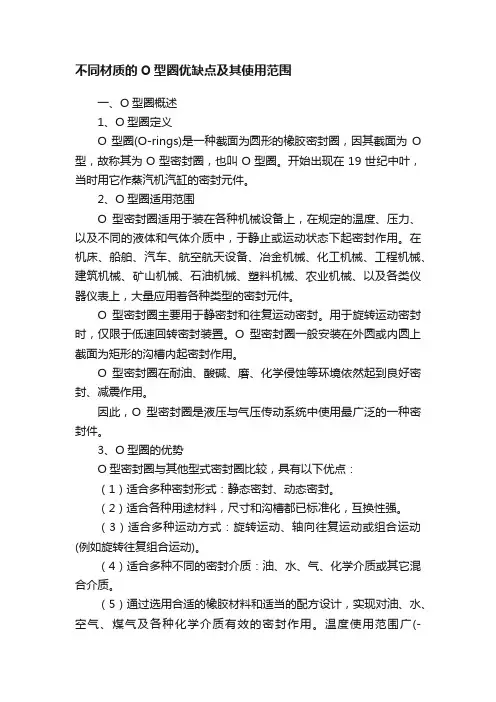不同材质的O型圈优缺点及其使用范围