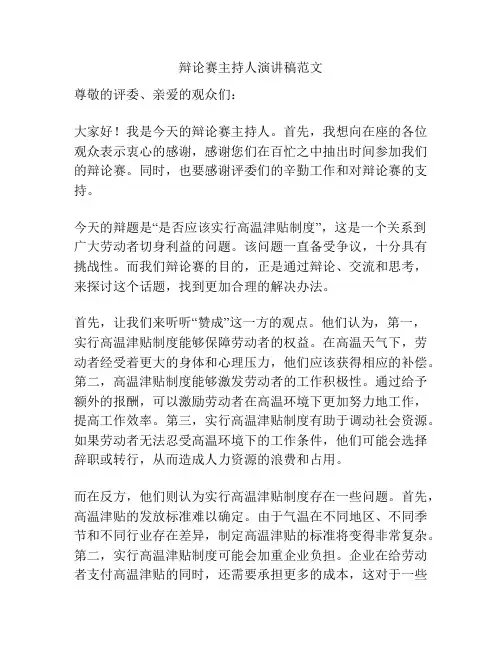 辩论赛主持人演讲稿范文