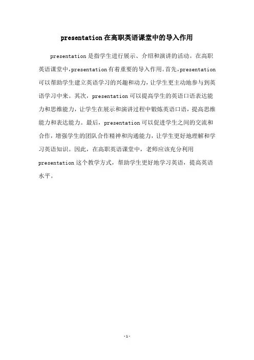 presentation在高职英语课堂中的导入作用