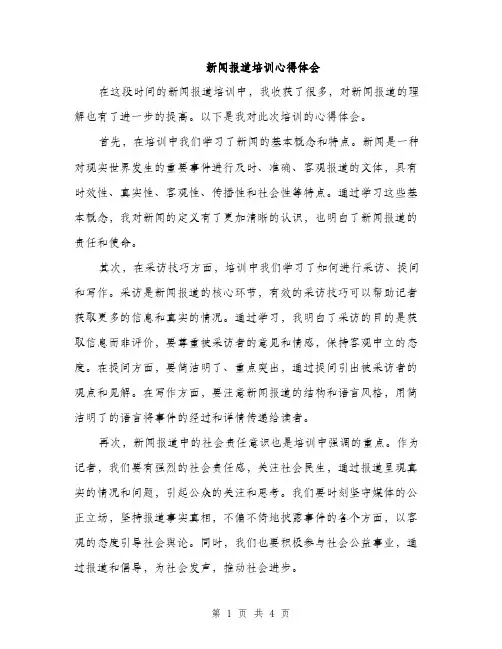 新闻报道培训心得体会（2篇）