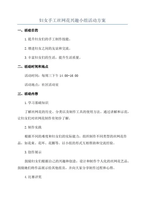 妇女手工丝网花兴趣小组活动方案