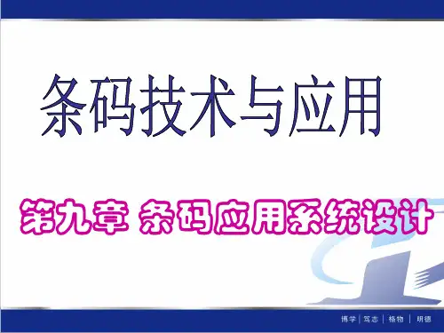 《条码技术与应用高职高专》第九章