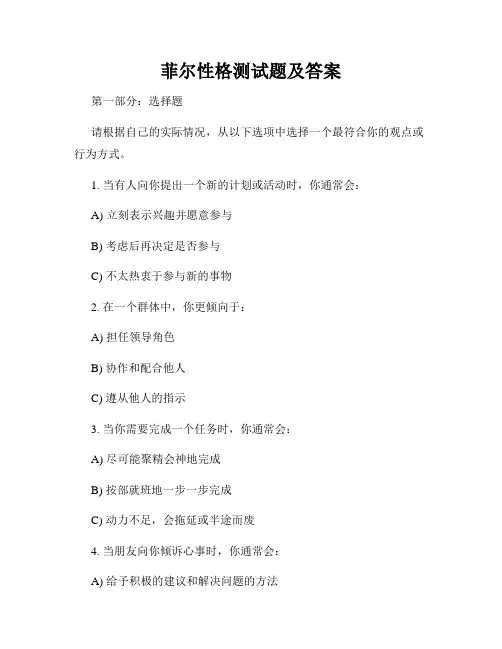 菲尔性格测试题及答案