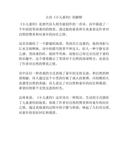 古诗《小儿垂钓》的解释