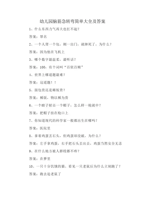 幼儿园脑筋急转弯简单大全及答案