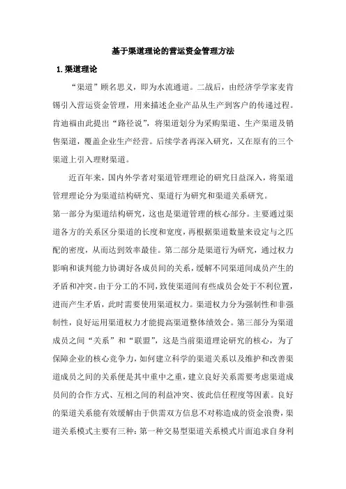 基于渠道理论的营运资金管理方法