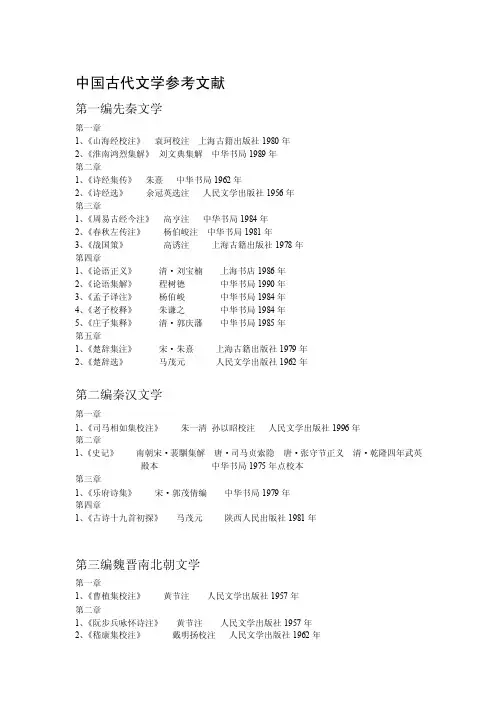 中国古代文学参考文献