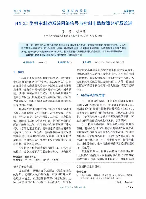 HXD2C型机车制动系统网络信号与控制电路故障分析及改进