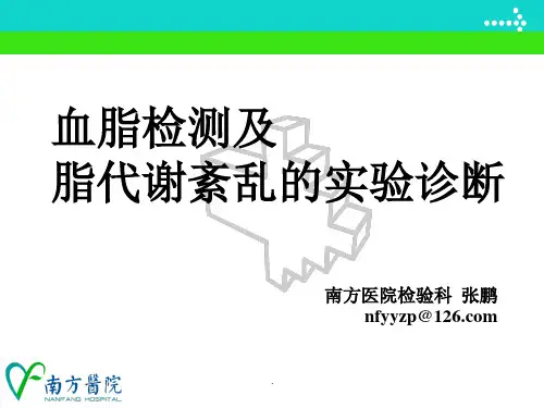 updated-临床本血脂检测及脂代谢紊乱实验诊断