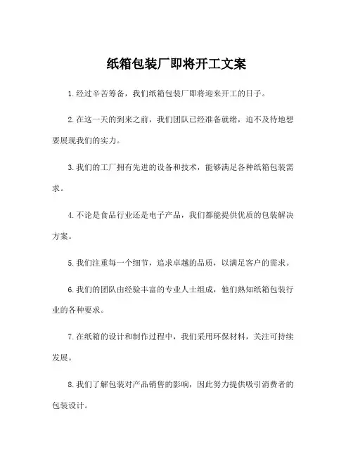 纸箱包装厂即将开工文案