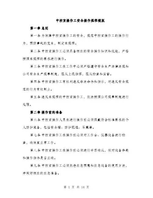 中控室操作工安全操作规程模版(四篇)