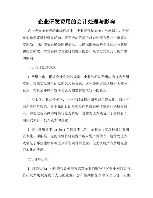 企业研发费用的会计处理与影响
