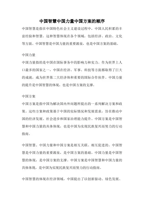 中国智慧中国力量中国方案的顺序