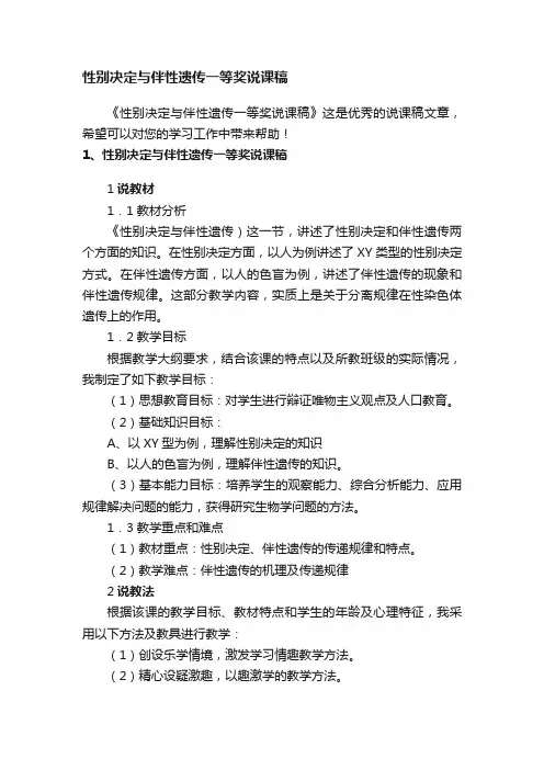 性别决定与伴性遗传一等奖说课稿